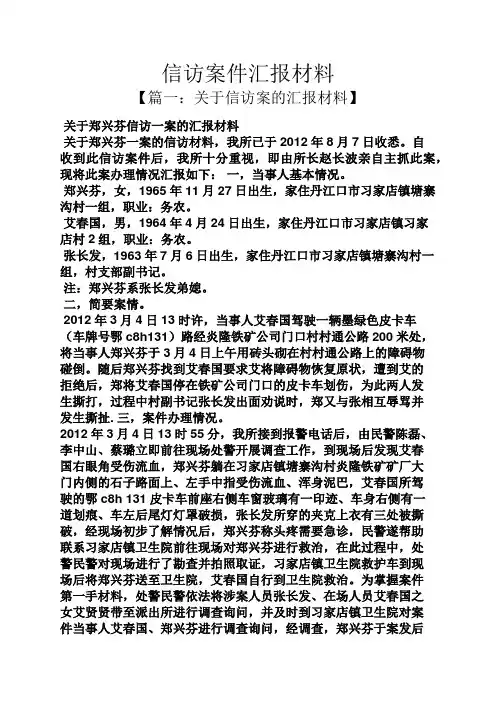 材料范文之信访案件汇报材料