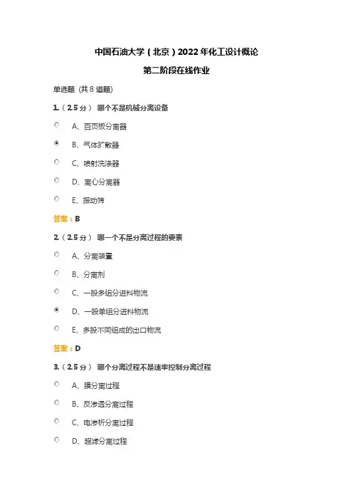 中国石油大学(北京)2022年化工设计概论第二阶段在线作业