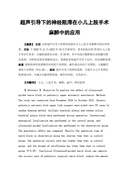 超声引导下的神经阻滞在小儿上肢手术麻醉中的应用