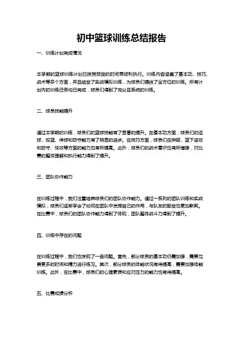 初中篮球训练总结报告
