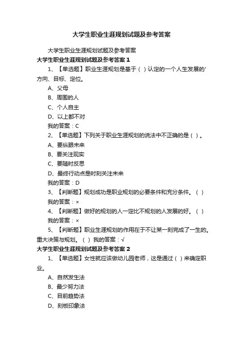 大学生职业生涯规划试题及参考答案