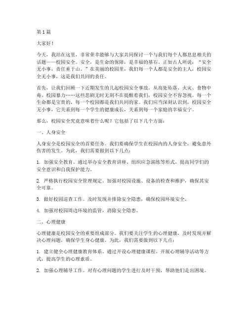 校园安全无小事的演讲稿(3篇)