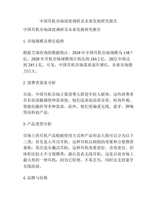 中国耳机市场深度调研及未来发展研究报告