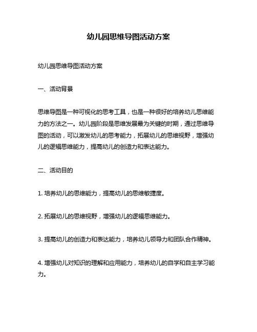 幼儿园思维导图活动方案