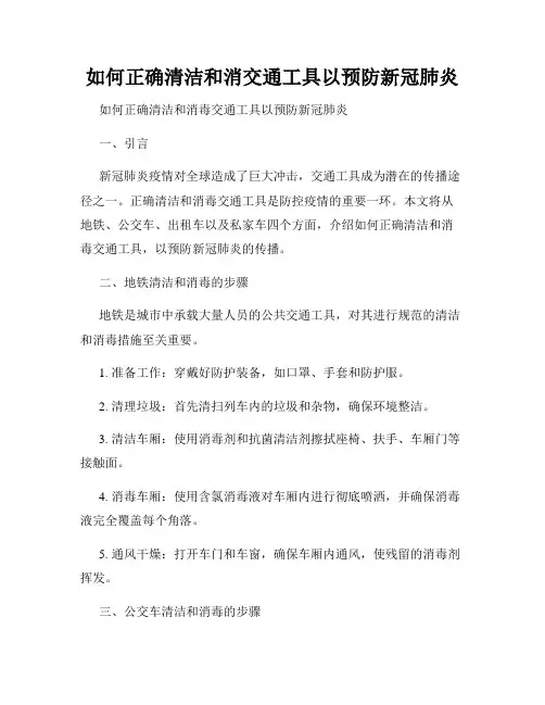 如何正确清洁和消交通工具以预防新冠肺炎