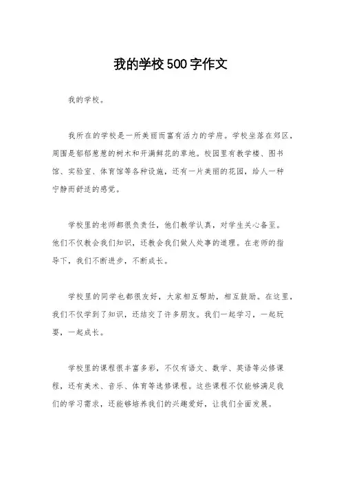 我的学校500字作文
