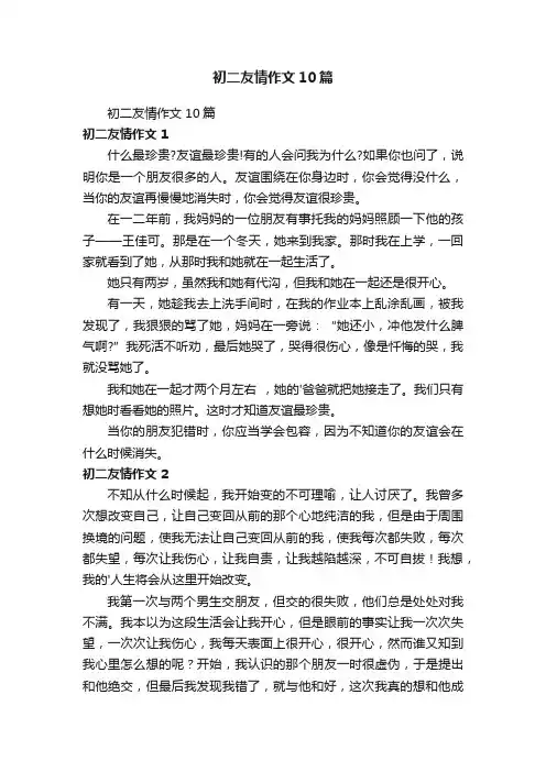 初二友情作文10篇