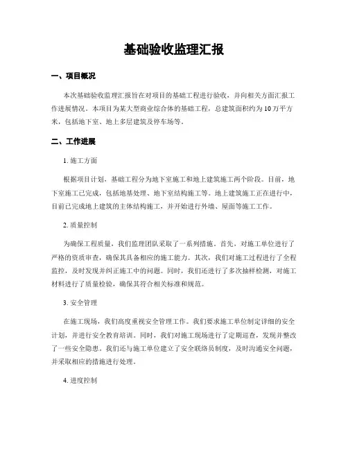 基础验收监理汇报