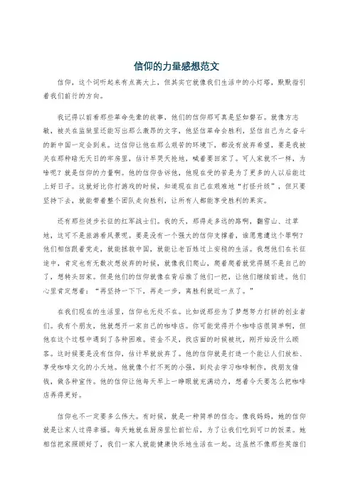 信仰的力量感想范文
