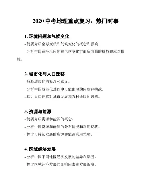 2020中考地理重点复习：热门时事