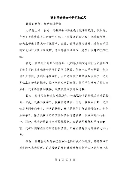 晚自习讲话检讨书标准范文(3篇)