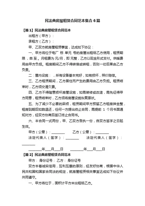 民法典房屋租赁合同范本集合6篇