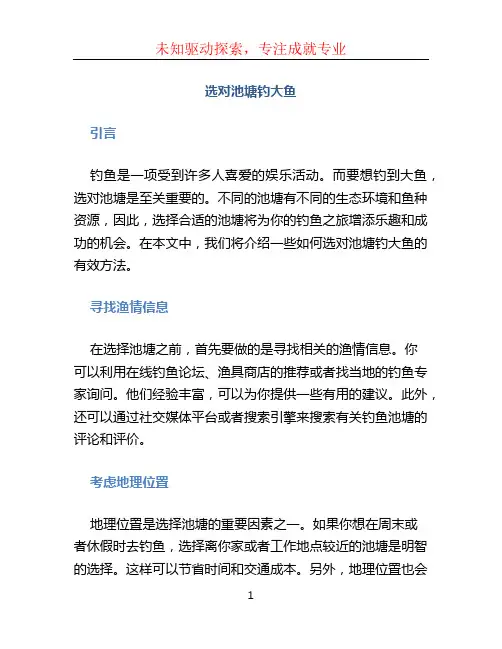 选对池塘钓大鱼