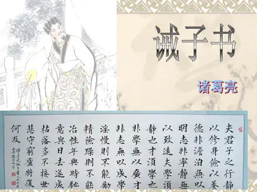《诫子书》优质课-精品PPT-人教版新编省公开课获奖课件市赛课比赛一等奖课件