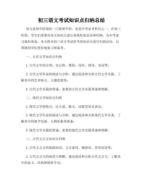 初三语文考试知识点归纳总结