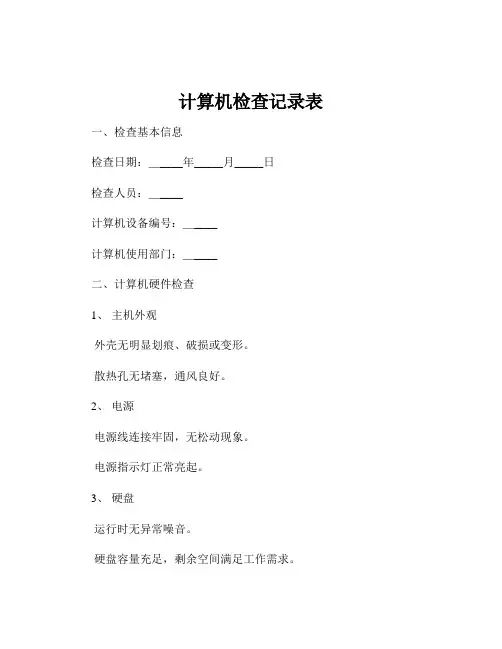 计算机检查记录表