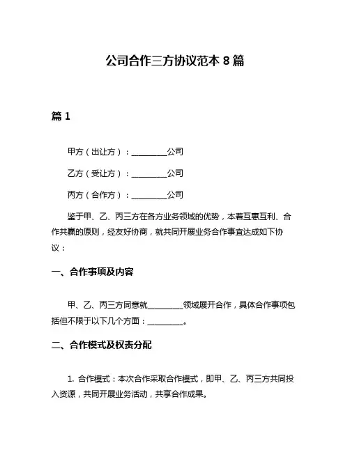 公司合作三方协议范本8篇