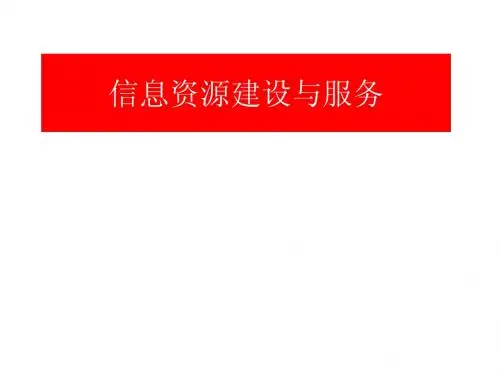 信息资源建设第1、2节.ppt2