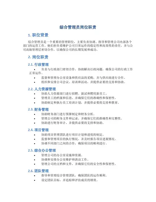 综合管理员岗位职责