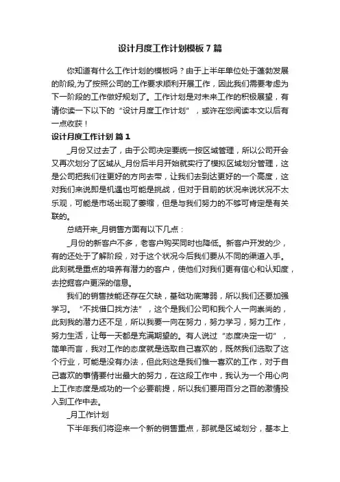 设计月度工作计划模板7篇
