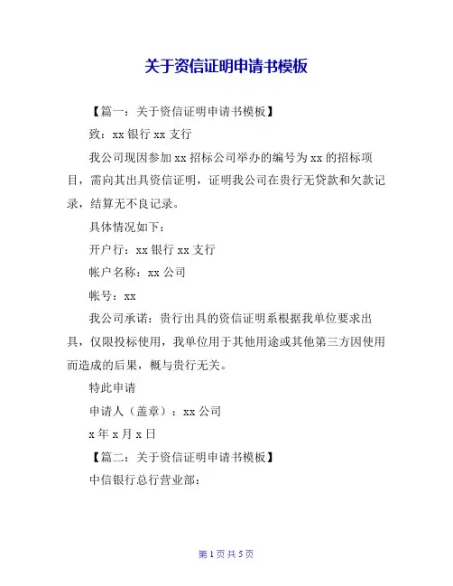 关于资信证明申请书模板