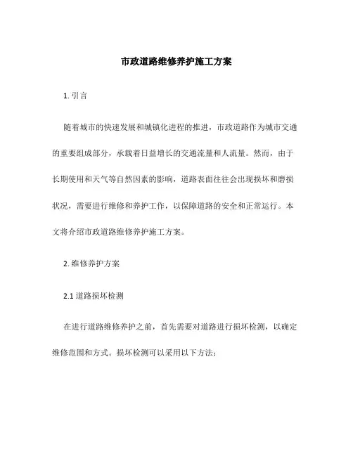 市政道路维修养护施工方案