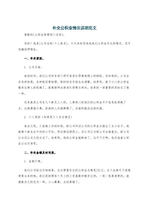 补交公积金情况说明范文