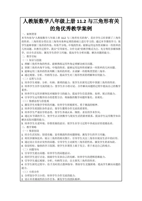 人教版数学八年级上册11.2与三角形有关的角优秀教学案例