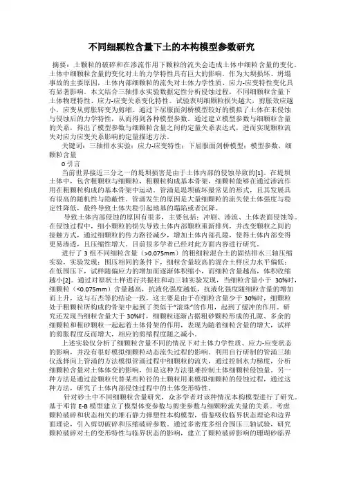 不同细颗粒含量下土的本构模型参数研究