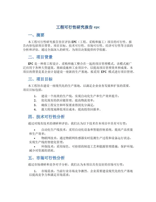 工程可行性研究报告epc