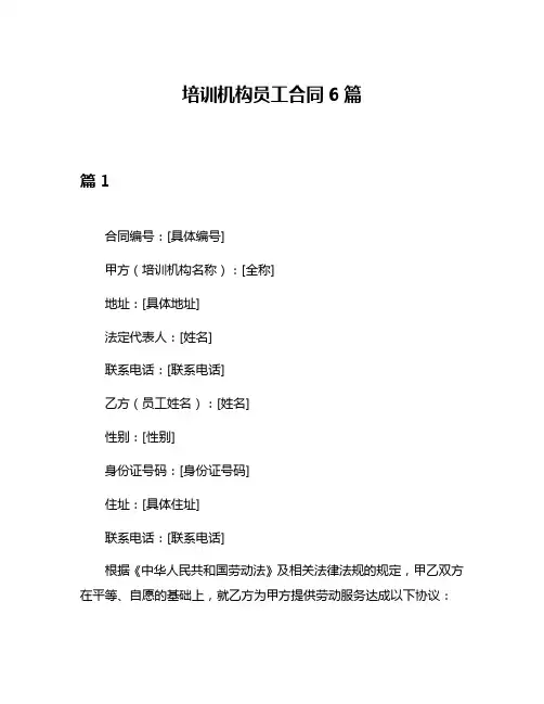 培训机构员工合同6篇