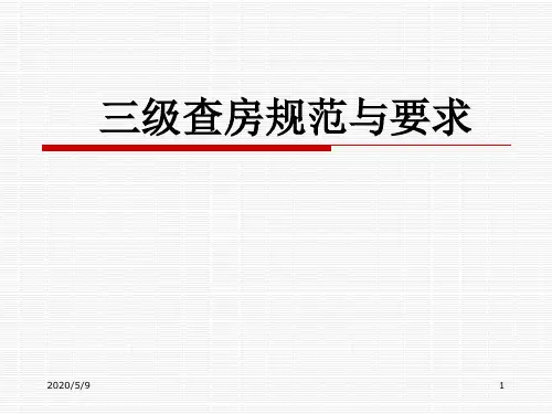 三级查房规范与要求