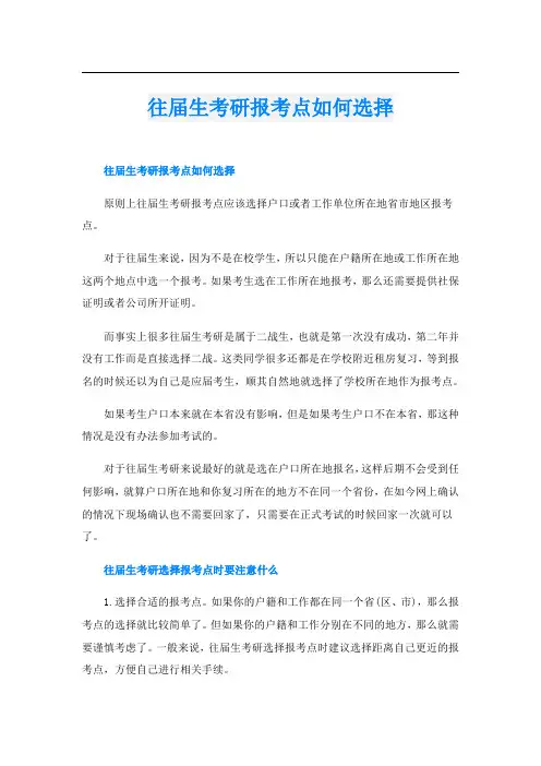 往届生考研报考点如何选择