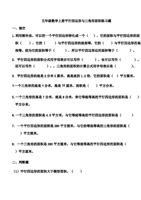 人教版五年级数学上册平行四边形与三角形面积练习题