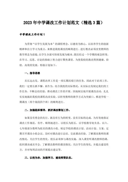 2023年中学课改工作计划范文（精选3篇）