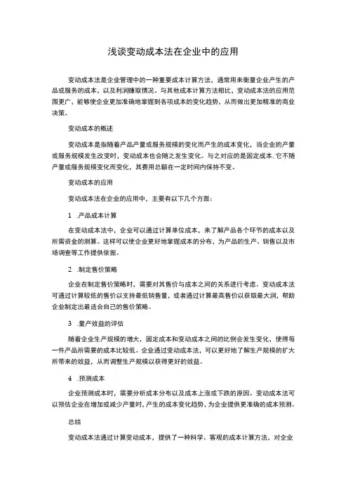 浅谈变动成本法在企业中的应用