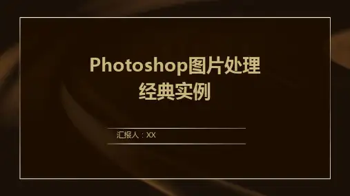 Photoshop图片处理经典实例