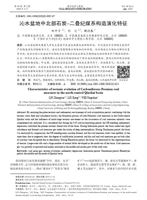 沁水盆地中北部石炭-二叠纪煤系构造演化特征
