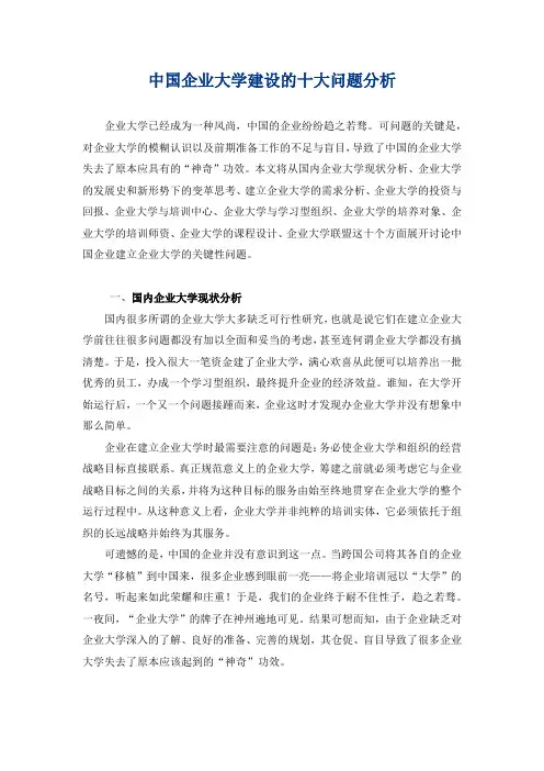 中国企业大学建设的十大问题分析
