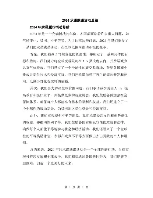 2024承诺践诺活动总结