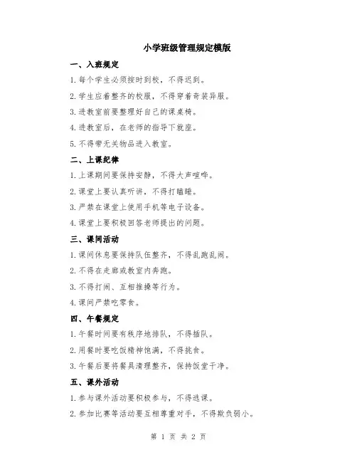 小学班级管理规定模版