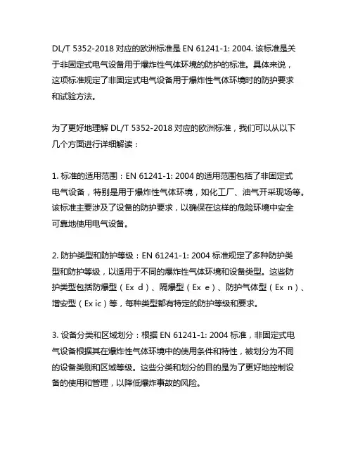dl t 5352-2018 对应的欧洲标准
