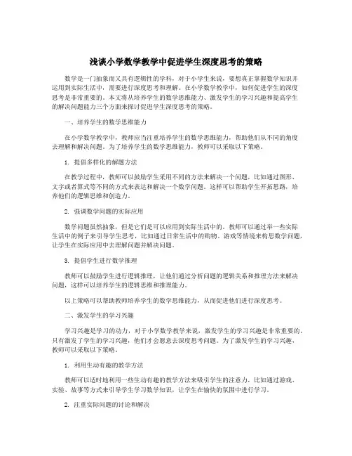 浅谈小学数学教学中促进学生深度思考的策略