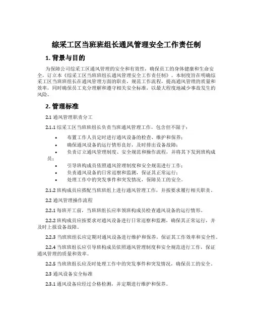 综采工区当班班组长通风管理安全工作责任制