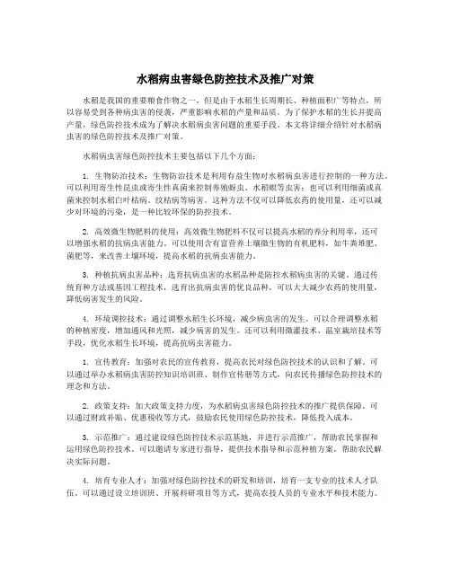 水稻病虫害绿色防控技术及推广对策