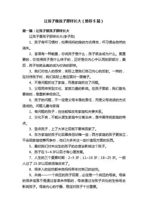 让孩子像孩子那样长大（推荐5篇）