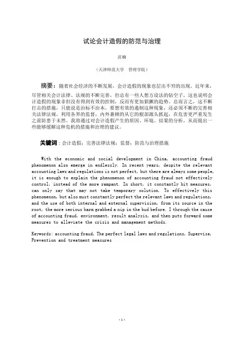 论文：会计造假的防范与治理