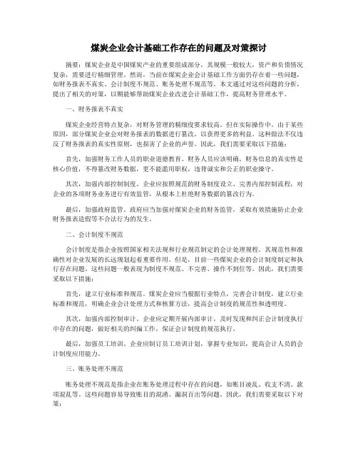 煤炭企业会计基础工作存在的问题及对策探讨