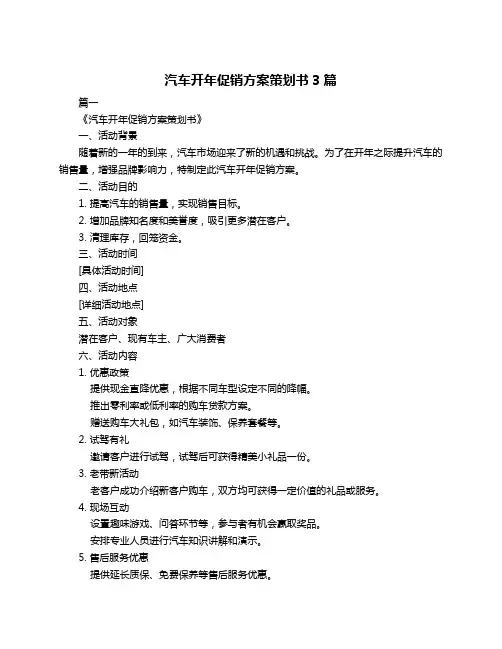 汽车开年促销方案策划书3篇