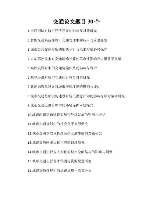交通论文题目30个